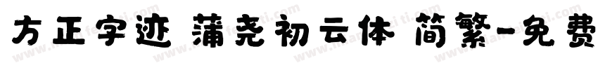 方正字迹 蒲尧初云体 简繁字体转换